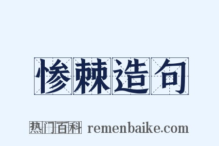 惨棘造句是什么意思的图片